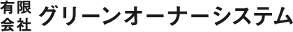 有限会社グリーンオーナーシステム
