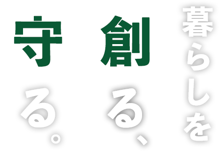 暮らしを創る、守る。